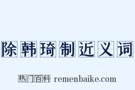 除韩琦制近义词是什么意思的图片